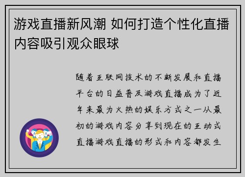 游戏直播新风潮 如何打造个性化直播内容吸引观众眼球 游戏直播新风潮 如何打造个性化直播内容吸引观众眼球