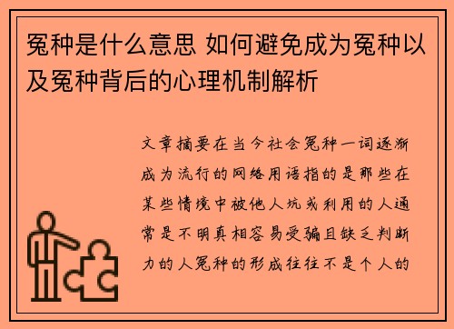 冤种是什么意思 如何避免成为冤种以及冤种背后的心理机制解析