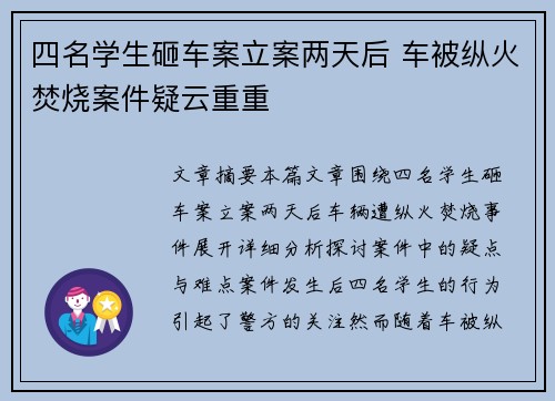 四名学生砸车案立案两天后 车被纵火焚烧案件疑云重重