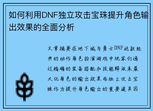 如何利用DNF独立攻击宝珠提升角色输出效果的全面分析
