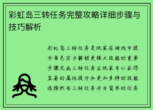 彩虹岛三转任务完整攻略详细步骤与技巧解析