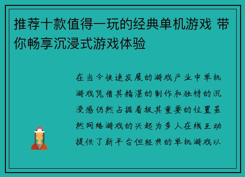 推荐十款值得一玩的经典单机游戏 带你畅享沉浸式游戏体验