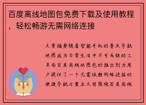 百度离线地图包免费下载及使用教程，轻松畅游无需网络连接