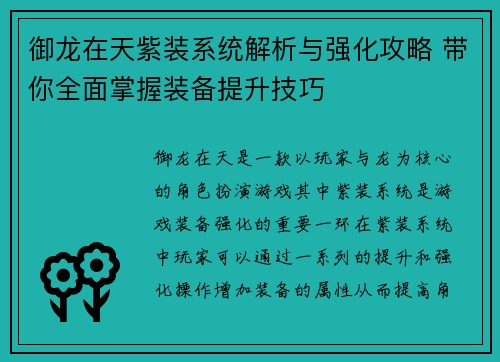 御龙在天紫装系统解析与强化攻略 带你全面掌握装备提升技巧