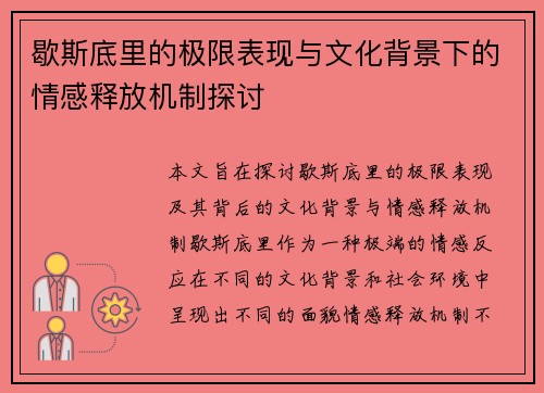 歇斯底里的极限表现与文化背景下的情感释放机制探讨