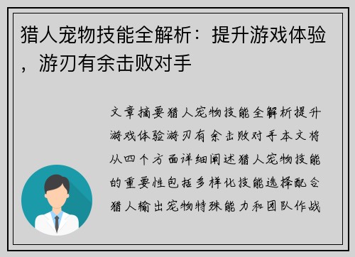 猎人宠物技能全解析:提升游戏体验,游刃有余击败对手 猎人宠物技能全解析:提升游戏体验,游刃有余击败对手
