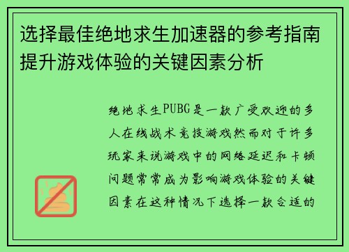 选择最佳绝地求生加速器的参考指南提升游戏体验的关键因素分析 选择最佳绝地求生加速器的参考指南提升游戏体验的关键因素分析