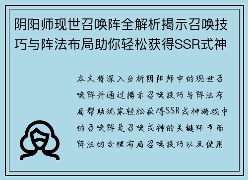阴阳师现世召唤阵全解析揭示召唤技巧与阵法布局助你轻松获得SSR式神 阴阳师现世召唤阵全解析揭示召唤技巧与阵法布局助你轻松获得SSR式神
