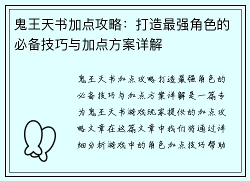 鬼王天书加点攻略：打造最强角色的必备技巧与加点方案详解