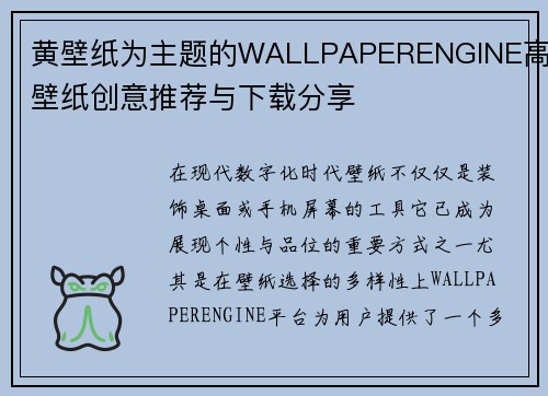 黄壁纸为主题的WALLPAPERENGINE高清壁纸创意推荐与下载分享 黄壁纸为主题的WALLPAPERENGINE高清壁纸创意推荐与下载分享