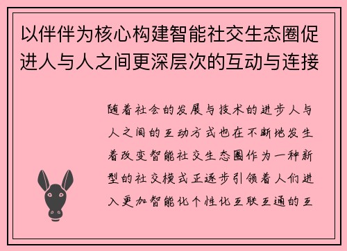 以伴伴为核心构建智能社交生态圈促进人与人之间更深层次的互动与连接