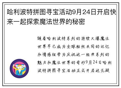 哈利波特拼图寻宝活动9月24日开启快来一起探索魔法世界的秘密