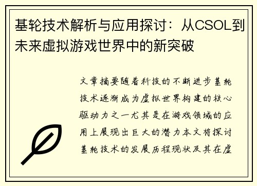 基轮技术解析与应用探讨:从CSOL到未来虚拟游戏世界中的新突破 基轮技术解析与应用探讨:从CSOL到未来虚拟游戏世界中的新突破