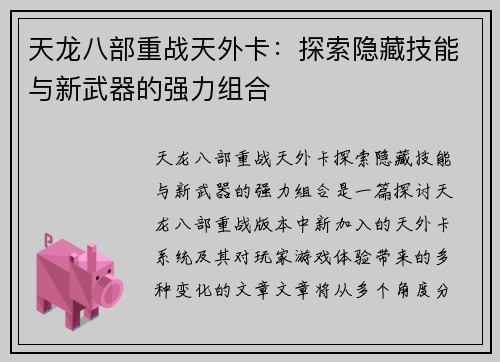天龙八部重战天外卡：探索隐藏技能与新武器的强力组合