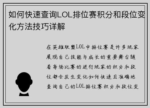 如何快速查询LOL排位赛积分和段位变化方法技巧详解 如何快速查询LOL排位赛积分和段位变化方法技巧详解