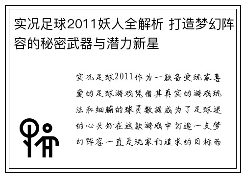 实况足球2011妖人全解析 打造梦幻阵容的秘密武器与潜力新星