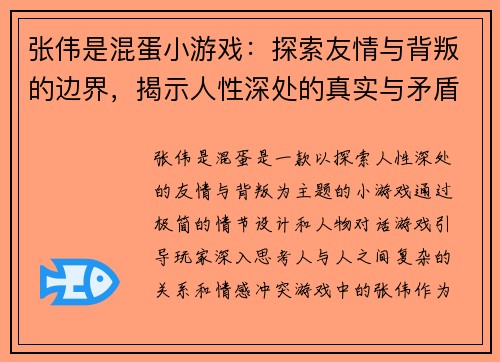 张伟是混蛋小游戏:探索友情与背叛的边界,揭示人性深处的真实与矛盾 张伟是混蛋小游戏:探索友情与背叛的边界,揭示人性深处的真实与矛盾
