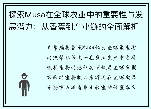 探索Musa在全球农业中的重要性与发展潜力:从香蕉到产业链的全面解析 探索Musa在全球农业中的重要性与发展潜力:从香蕉到产业链的全面解析