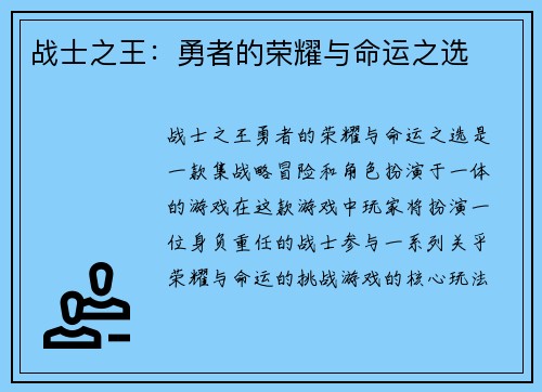战士之王:勇者的荣耀与命运之选 战士之王:勇者的荣耀与命运之选