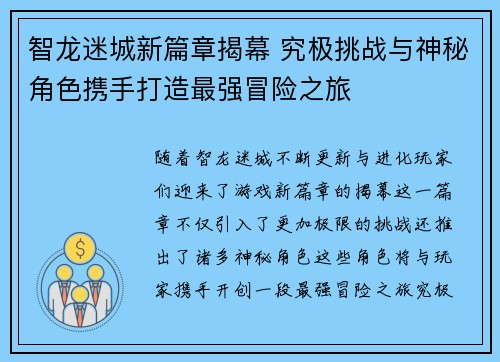 智龙迷城新篇章揭幕 究极挑战与神秘角色携手打造最强冒险之旅 智龙迷城新篇章揭幕 究极挑战与神秘角色携手打造最强冒险之旅