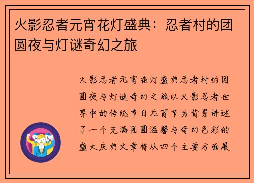 火影忍者元宵花灯盛典：忍者村的团圆夜与灯谜奇幻之旅
