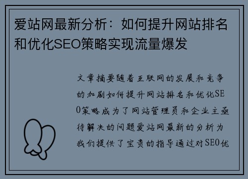 爱站网最新分析:如何提升网站排名和优化SEO策略实现流量爆发 爱站网最新分析:如何提升网站排名和优化SEO策略实现流量爆发