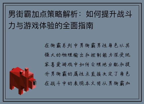 男街霸加点策略解析：如何提升战斗力与游戏体验的全面指南