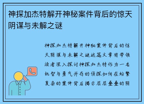 神探加杰特解开神秘案件背后的惊天阴谋与未解之谜 神探加杰特解开神秘案件背后的惊天阴谋与未解之谜