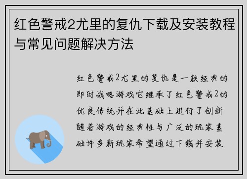 红色警戒2尤里的复仇下载及安装教程与常见问题解决方法