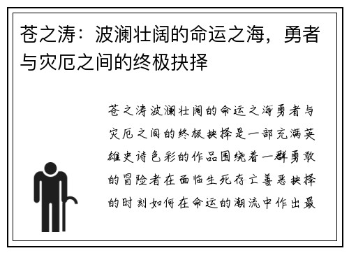 苍之涛：波澜壮阔的命运之海，勇者与灾厄之间的终极抉择
