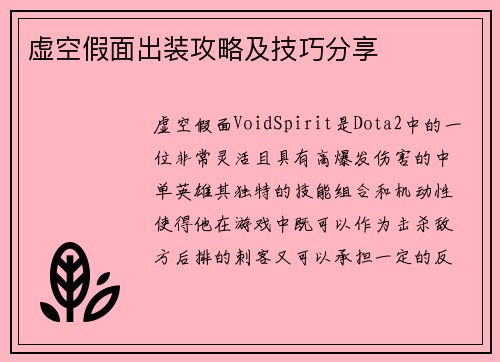 虚空假面出装攻略及技巧分享
