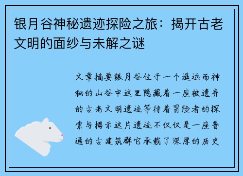 银月谷神秘遗迹探险之旅:揭开古老文明的面纱与未解之谜 银月谷神秘遗迹探险之旅:揭开古老文明的面纱与未解之谜