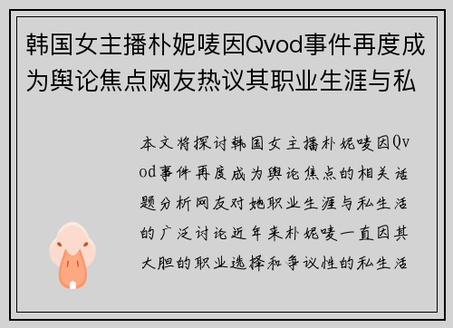 韩国女主播朴妮唛因Qvod事件再度成为舆论焦点网友热议其职业生涯与私生活