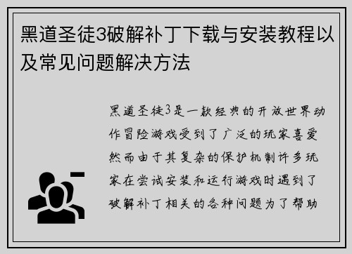 黑道圣徒3破解补丁下载与安装教程以及常见问题解决方法 黑道圣徒3破解补丁下载与安装教程以及常见问题解决方法