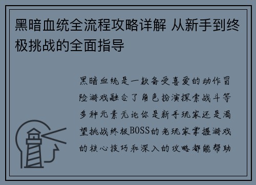 黑暗血统全流程攻略详解 从新手到终极挑战的全面指导