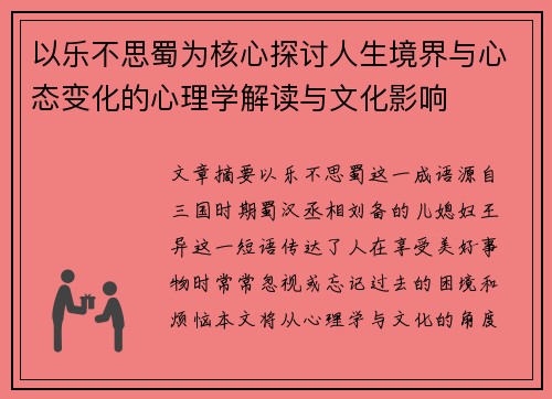 以乐不思蜀为核心探讨人生境界与心态变化的心理学解读与文化影响