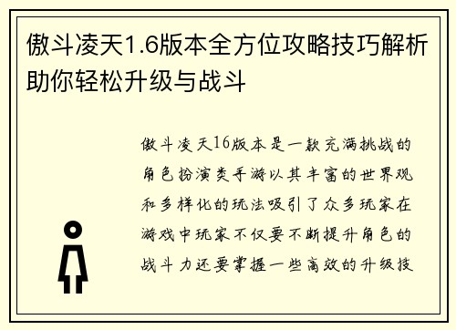 傲斗凌天1.6版本全方位攻略技巧解析助你轻松升级与战斗
