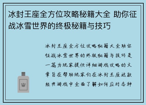 冰封王座全方位攻略秘籍大全 助你征战冰雪世界的终极秘籍与技巧