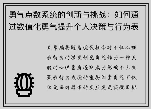 勇气点数系统的创新与挑战：如何通过数值化勇气提升个人决策与行为表现